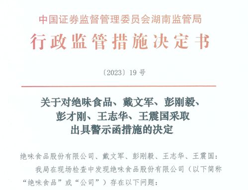 員工經營性占用公司資金逾兩千萬，絕味食品稱系早期不規范所致